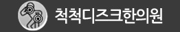 척척디즈크한의원