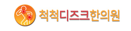 척척디즈크한의원