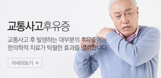 교통사고후유증