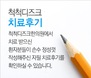 척척디즈크 치료후기