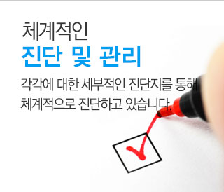 체계적인 진단 및 관리