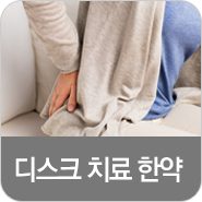 디스크 치료 한약