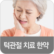 턱관절 치료 한약
