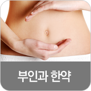 부인과 한약