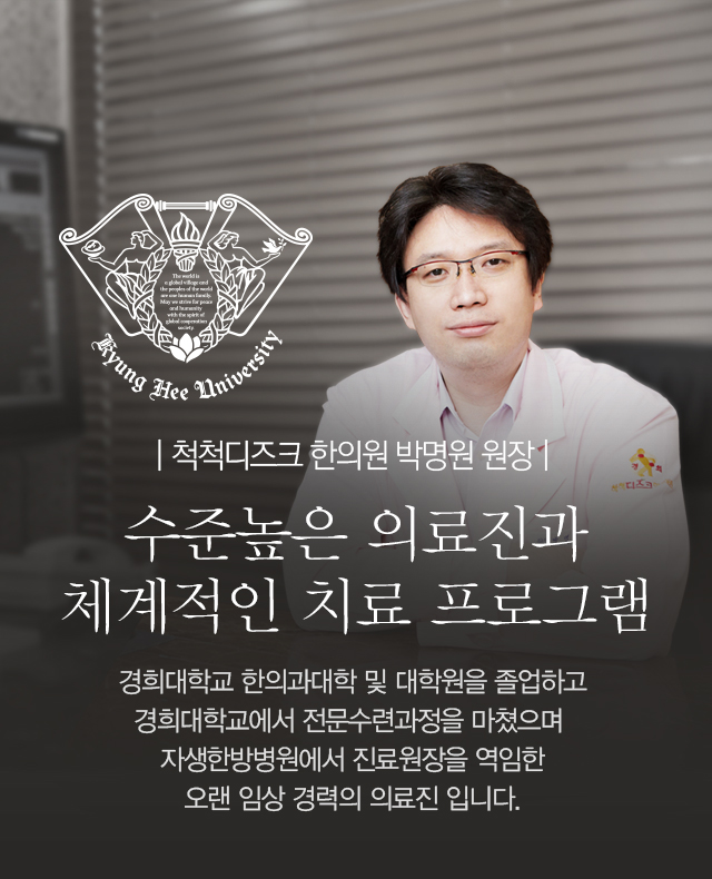 척척디즈크한의원