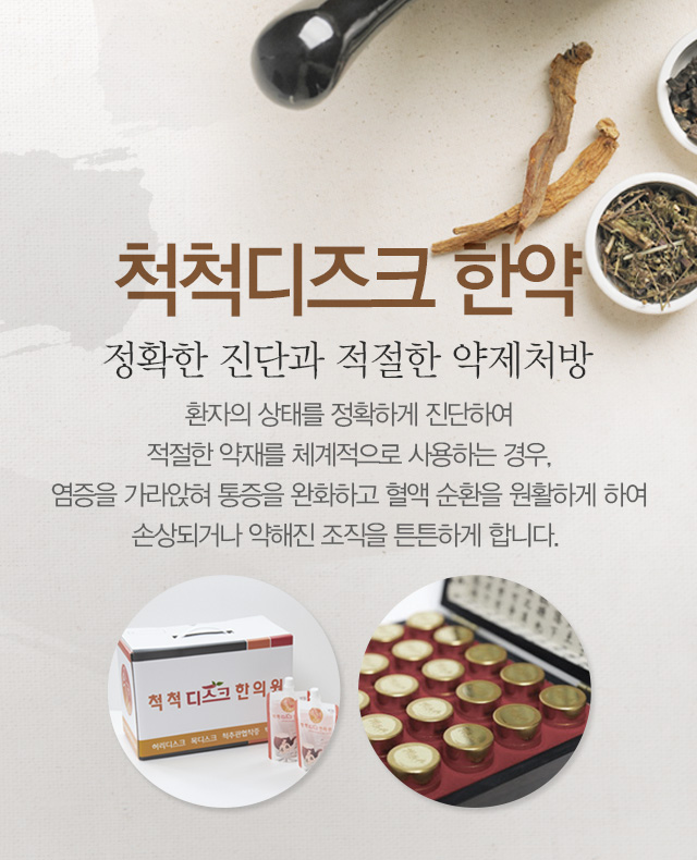 척척디즈크한약