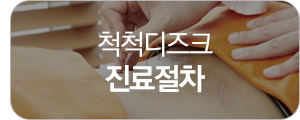 척척디즈크 진료절차