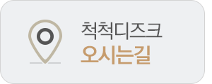 척척디즈크 오시는길