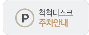 척척디즈크 주차안내