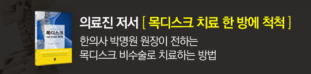 목디스크 치료 한방에 척척