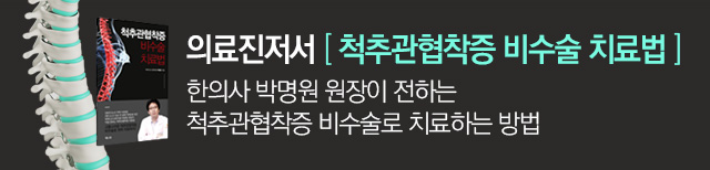 척추관협착증 비수술 치료법