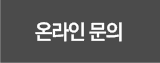온라인문의 