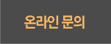 온라인문의 
