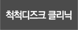 척척디즈크클리닉