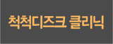 척척디즈크클리닉