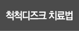 척척디즈크치료법